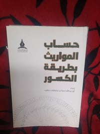 كتاب • حساب المواريث • ورق شاموا
