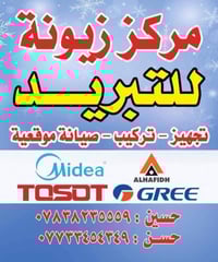 مركز زيونة للتبريد ‎تجهيز/ تركيب / صيانة موقعية ‎غسل / شحن غاز / صيانة...