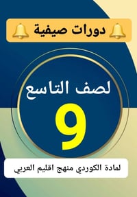 دورات صيفية • تعلم اللغة الكردية • دروس كوردية • قواعد الكردي • ادب كر...