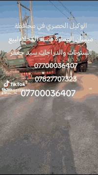 الوكيل الحصري • العمارة قضاء الكحلاء • ستوتات ودراجات