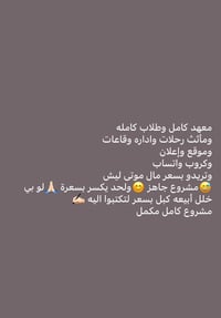 يتفقون ويجذبون ماعدهم كلمه مشروع معهد كامل مابي نقص للبيع مشروع جاهز ب...