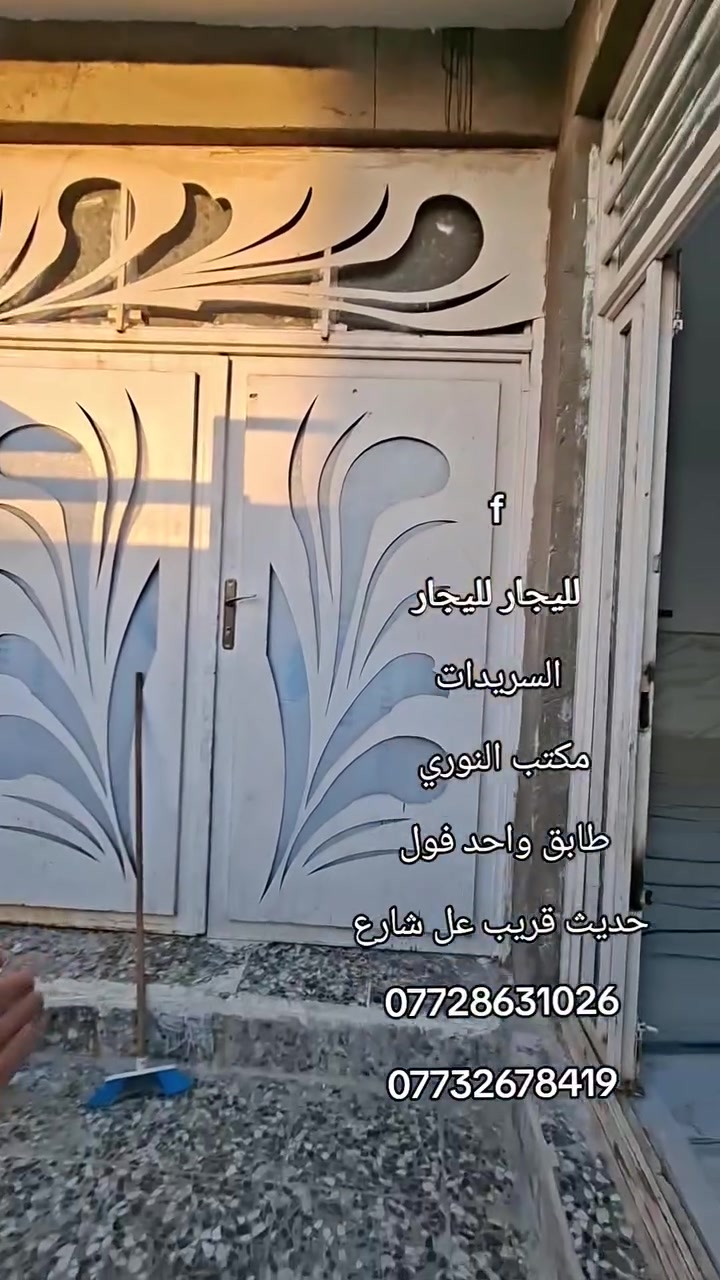 f
لليجار لليجار
السريدات
مكتب النوري 
طابق واحد فول 
حديث قريب عل شارع
***********
***********
