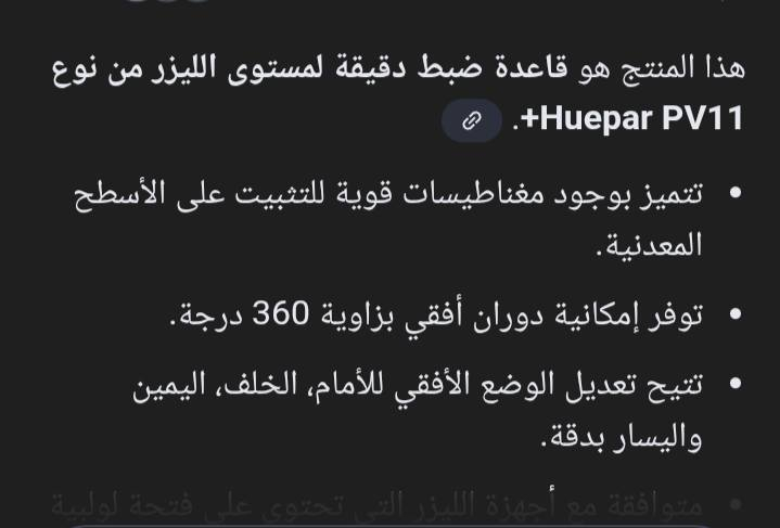 قاعدة ضبط الليزر خلي سعر وبالعافيه


**إذا كنت صاحب هذا الإعلان وتريد حذفه لأي سبب، رجاءا أرسل رسالة إلى الدعم الفني**