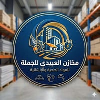 قناة واتساب • مخازن العبيدي • بيع جملة