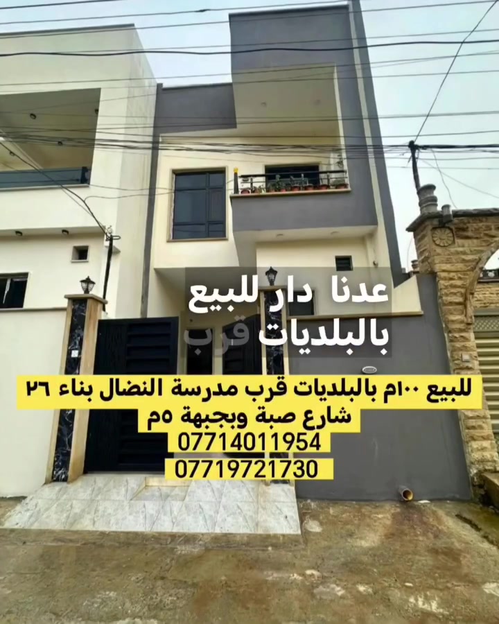 🏡 دار للبيع – حي البلديات قرب مدرسة النضال

📐 المساحة: ١٠٠ م²
📏 الواجهة: ٥م

🔹 الأول:
غرفة نوم، استقبال، مطبخ، صالة، صحيات.

🔹 الثاني:
غرفتين نوم، صالة، صحيات.

📞 للاستفسار:
***********
***********
***********
***********

📲 لمزيد من العروض والأسعار يرجى زيارة قناة التلكرام:
https://t.me/Mosul_Realestate

#الموصل #نينوى #عقارات_الموصل #دار_للبيع
