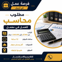 📢 فرصة عمل – أربيل  💼 مطلوب محاسب للعمل في معمل  💰 الراتب: من 800 ألف ...