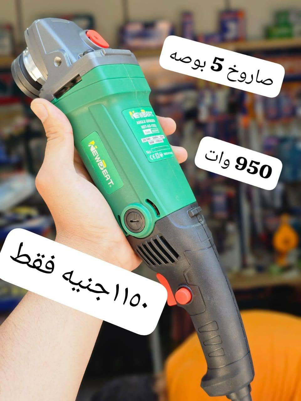 السلام عليكم ورحمة الله وبركاته  معكم المؤسسة للعدد والمعدات تواصل وواتس 011 43677867  شحن جميع المحافظات والدفع عند الإستلام


**إذا كنت صاحب هذا الإعلان وتريد حذفه لأي سبب، رجاءا أرسل رسالة إلى الدعم الفني**