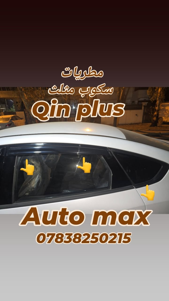 متوفر جميع اكسسوارات سيارات BYD 
 مطريات /كفر بصمة /كفر يدات أبواب /سكوب مثلث /كفر مراية باتمان
جميع اكسسوارات كوالتي عالي جدا
Destroyer 05
Seal 05
Qin plus
العنوان بغداد حي تونس أفاق عربيه
***********
يوجد توصيل لكافة مناطق العراق
