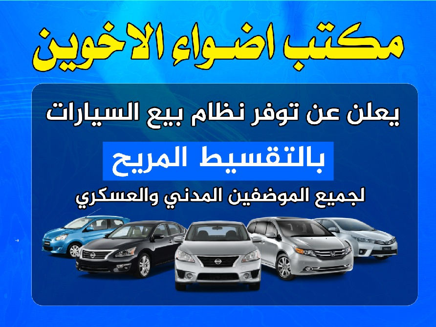 بسم الله الرحمان الرحيم 
    يعلن مكتب اضواء الاخوين عن فتح نظام بيع السيارات بالتقسط المريح 
للموظفين المدني والعسكري 
               اهم العروض 
تكون المركبه جاهزة مع الوحات المرورية +السنوية باسم المقترض 
يكون مبلغ التئمين مدفوع من قبل الشركة 
العرض الثالث والاهم يكون نضام التقسيط بدون مقدمة 
         وبالتعاون مع المصرف الصناعي الذي يشمل جميع الموظفين المدني
الموطنة رواتبهم وغير الموطنه 
     وبالتعاون مع المصرف الزراعي الذي يشمل قواتنا الامنية الموطنة رواتبهم على المصرف الزراعي حصرا 
ولجميع الرتب العسكرية من ضابط فما فوق مشمول بنضام التقسيط سواء كانت رواتبهم موطنة او غير موطنة 

يتوفير جميع انواع السيارات 

<هونداي تيوتا بي واي دي كيا شيري >

  للستفسار الاتصال او المراسلة واتساب على الارقام التالية 
<***********>

او زيارة موقع الشركة الكائن كربلاء الهنديه حي المصطفى مقابل معمل السكر قرب محطة وقود الهندية
