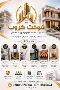 شوكت كروب لخدمات البناء ترميم ،صبغ ،مانع رطوبه ، حدادة، ديكورات ،سقوف ...