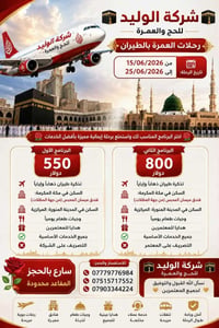 #🕋 شركة الوليد للحج والعمرة 🕋 ✨ رحلات العمرة بالطيران ✨ 📅 تاريخ الرحله...