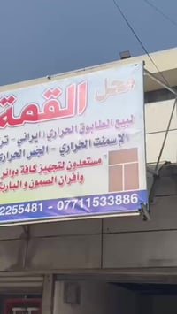 محل القمة • طابوق حراري • باب المعظم