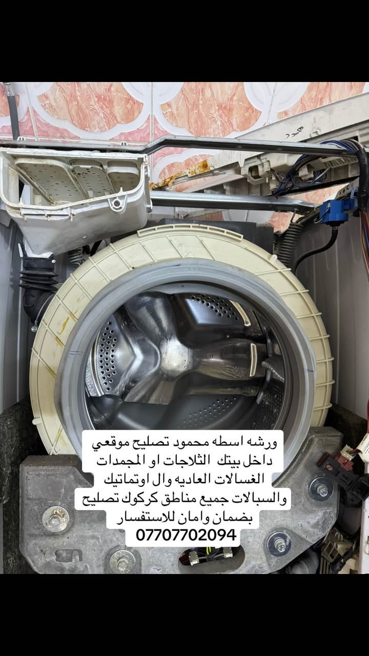 صيانه ثلاجات مجمدات جميع اجهزة التبريد 
🧰(((ورشة متنقلة في جميع أحياء كركوك)))
 🧑‍🔧🧑‍🔧صيانة موقعية داخل منزلك لصيانة وتصليح 🧑‍🔧🧑‍🔧
#االثلاجات ..🫕♨️
#البرادات🌀
#عارضة المحلات🔌
#صيانة السبالت🚿🪛🔧
#صيانه غسالات اوتوماتيك وعاديه 
 الأجهزة الكهربائية المنزليه🏘️
: ورشة اسطه محمود كركوك 

💥للاستفسار....*********** ⬇️ 
ملاحضه مانطلع اله وانت راضي
💫🙏💫🙏🙏💫🙏🙏💫🙏💫 كركوك, العراق
