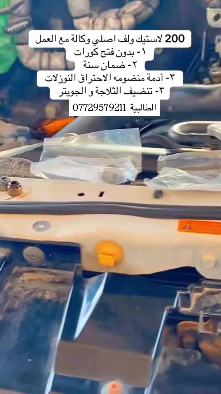 200 لاستيك ولف اصلي وكالة مع العمل
١- بدون فتح كورات
٢- ضمان سنة
٣- أدمة منضومه الاحتراق النوزلات
٣- تنضيف الثلاجة و الجويتر
الطالبية قرب مطعم حبايبنا
***********
