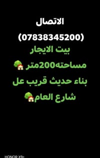 بيت لايجار مساحته 200متر بناء مرتب🏡🏡🏡 لاتصال (07838345200)