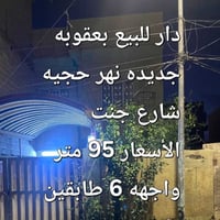 بعقوبة الجديدة • ٩٥م • واجهة ٦م