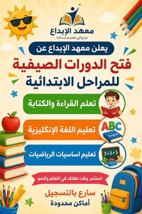 � يعلن معهد الإبداع عن فتح الدورات الصيفية للمراحل الابتدائية 🌞📚  🔹 تع...