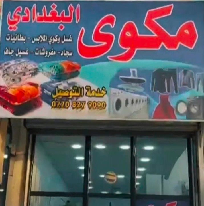 السلام عليكم احبائي
تعلن مكوى البغدادي بمناسبة قدوم عيد الفطر المبارك عروضه للغسل الملابس والكوي والستائر والزوالي 
اغتنم الفرصة قبل فوات الاوان 
ونحن بخدمتكم دائمآ واي استفسار التواصل على الرقم 👇👇👇👇
*********** 
والعنوان سايدين حي العسكري مقابيل مول 
 صفاء للتسوق العائلي
