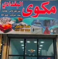 غسيل وكوي • ستائر • حي العسكري