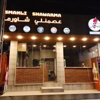 عصمنلي شاورما • افتتاح عيد الفطر • حي المعلمين هيت