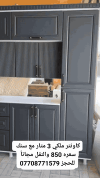 أقوى عرض بالعراق 750 الف فقط hdf
شد وتوصيل مجانا مع ناره هديه 🎁 💙
اجمل التصاميم الملكيه شرط الفحص قبل الأستلام👑👑
كاونتر ملكي مترين مع سنك متر ونص 750 الف 
كاونتر مترين ونص مع سنك متر ونص 800 الف 
كاونتر 3 متر مع سنك متر ونص مرمر 850 الف 

#للاتصال_او_واتساب_‏‪***********‬‏
نشتغل حسب القياسات والطلب
جميع الألوان متوفرة 💛
