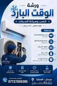 تنصيب سبالت • تصليح كمبريسر • العمارة