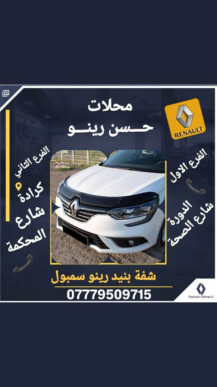 #رينو_ادوات
🚗 لأصحاب سيارات رينو.. لتكملة جمالية  سيارتكم يبدأ من هنا!
يعلن مجمع حسن رينو عن توفر وجبة جديدة من كماليات سيارات الرينو وحسب ما موضحة بالصور 
مطريات رينو سمبول 30 الف
مطريات رينو ميكان 30 الف
مطريات رينو داستر 30 الف
مطريات رينو فلاونس 30 الف
شفقة بنيد سمبول 40 الف
شفقة بنيد ميكان 40 الف
سلايت قمارة رينو عام 15 الف
ترايش رياضية رينو عام 10 الاف
كفر مرايا ميكان خفاش 35 الف
📍 تفضلوا بزيارتنا في فروعنا:
فرع اليسر: [ الكرادة شارع المحكمة ]
فرع الرحمة: [ الدورة تقاطع شارع الصحة ]
📞 للاستفسار أو الحجز، اتصل بنا:
[*********** ]
[ *********** ] 
حسن رينو.. خبرة ثقة في عالم الرينو 
تتوفر لدينا خدمة توصيل لجميع المحافظات
#رينو_ادوات
