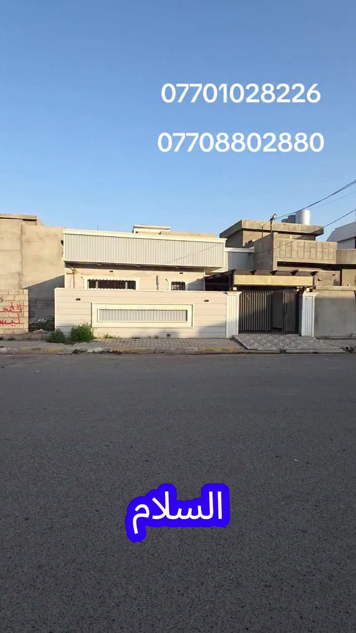 دار للبيع موقع كركوك  حي الواسطي قريب على حسينيه الزهراء زراعي مساحه 200 متر طابق واحد مع بيتونه واجهه 10 نزال 20 سعره 125 مليون مقابل للتفاوض اي استفسار اتصال على ارقام التاليه ***********
***********
