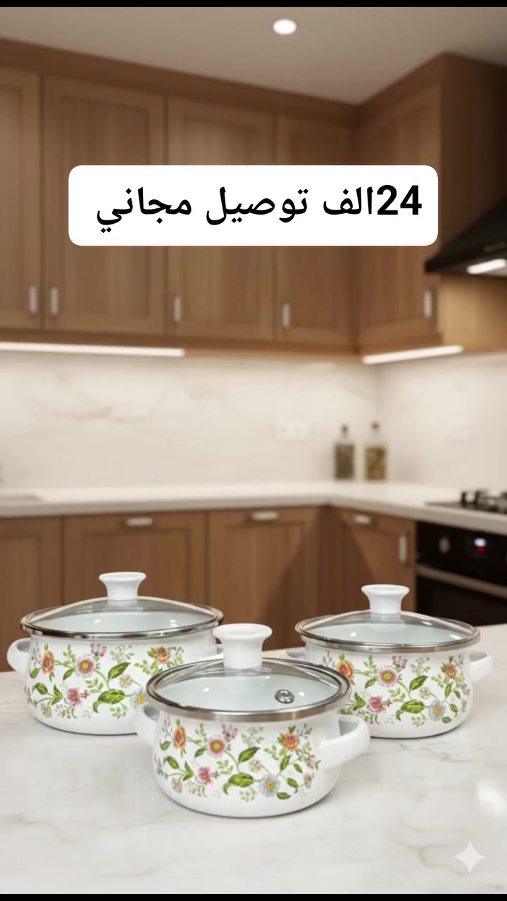 سعر 24 توصيل مجاني 
إذا تريد سيت قدور عملي وحجمه مناسب للمطبخ الصغير 👌

هذا السيت الثلاثي بالمينا ونقش الورد يعطيك جودة وشكل أنيق بنفس الوقت 🌸

أغطية زجاج حراري حتى تتابع الطبخ بدون ما تفتح الغطاء 🔥

خفيف وسهل تنظيف ومثالي للاستخدام اليومي 🍲

مناسب للغاز ويعطي توزيع حرارة ممتاز 👌

حجمه صغير لكن استخدامه كبير 👍

فرصة رائعة بسعر مناسب ✨


**إذا كنت صاحب هذا الإعلان وتريد حذفه لأي سبب، رجاءا أرسل رسالة إلى الدعم الفني**