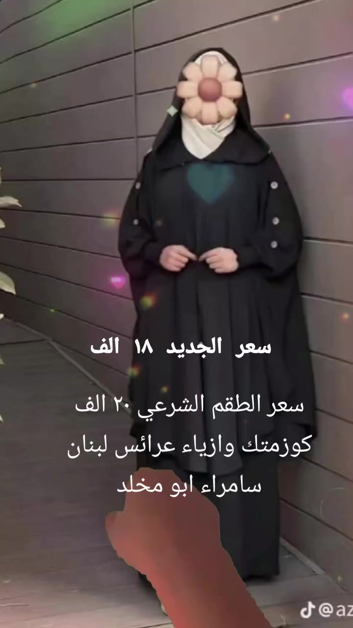 كوزمتك وازياء عرائس لبنان سامراء شارع البو رحمن باداره ابو مخلد هاتف واتساب  ***********
توجد لدينا خدمه توصيل
