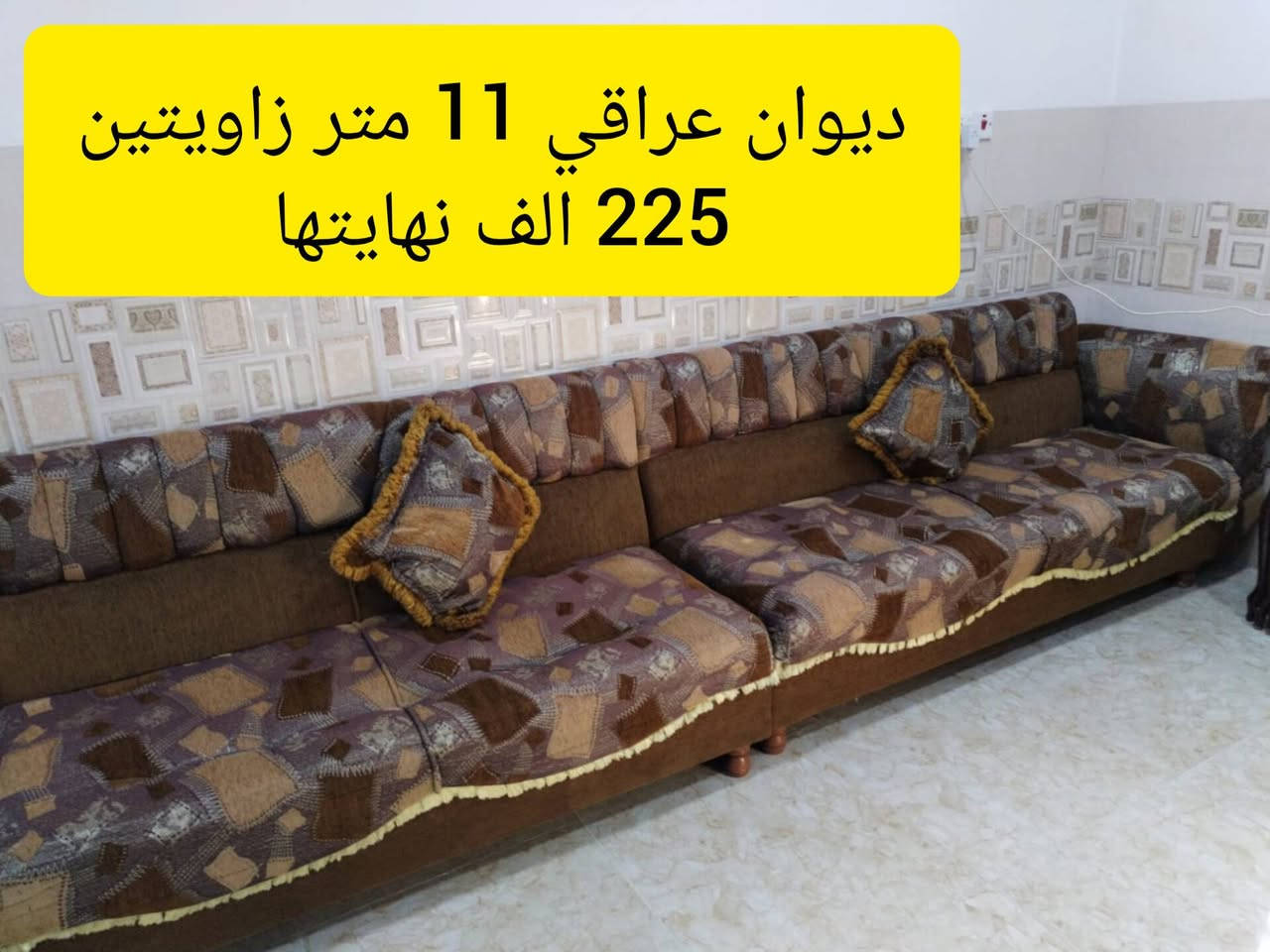 ديوان عراقي 11 متر زاويتين حرف U السعر 225 الف نهايتها حي الاربجية مدخل التسعين بالقرب من جامع البيت المحمدي *********** / *********** واتساب
