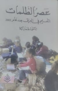عصر الظلمات • د جمان كبة • طبع لندن ٢٠١٧