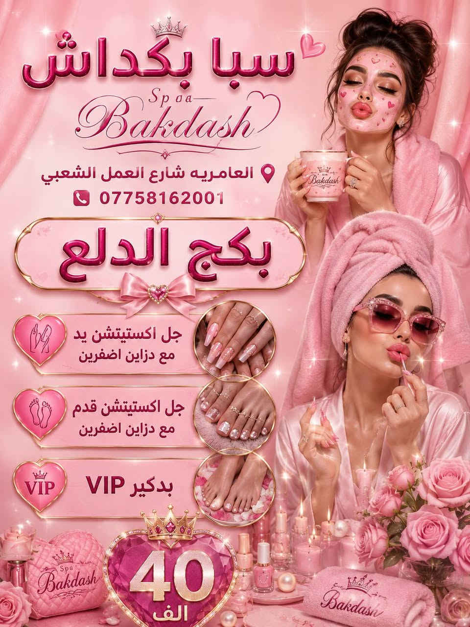 خبر عاجل: المقاعد محدودة والعروض مستمرة! 🔥 لا تفوتكِ أقوى عروض سبا بكداش. 🔥 آلاف السيدات اختارن الدلع... وأنتِ متى؟ 🔥 عرض اليوم... جمال أكثر وسعر أقل. 🔥 أسرعي بالحجز قبل انتهاء العرض.
📍 سبا بكداش
العامرية – شارع العمل الشعبي
📞 *********** 💖🌸
خبر عاجل: المقاعد محدودة والعروض مستمرة! 🔥
 لا تفوتكِ أقوى عروض سبا بكداش. 🔥 
آلاف السيدات اختارن الدلع... وأنتِ متى؟ 🔥
 عرض اليوم... جمال أكثر وسعر أقل. 🔥
 أسرعي بالحجز قبل انتهاء العرض.
