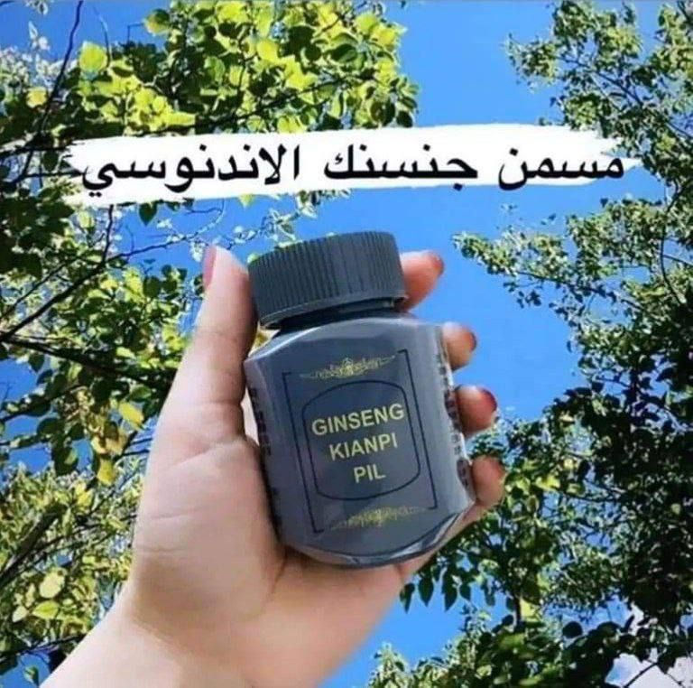 وصلل الضيييم 🥰
مسمن عشبة جنسنك
ملك التسمين مسمن جينسنك بدون اي 
منازع الاندنوسي الاصلي💯😎

مسمن جينسنغ الاول 💪
بطل التسمين الطبيعي 👍
منتج لزيادة الوزن وتضخيم وتحفيز الجسم
تكدرون تكتبون على الكوكل فوائد  الجينسنك وشوفو الفوائد لا تعد ولا تحصى 

صالح لأصحاب الظغط والسكر 
ومن عمر ١٨ سنة فما فوق 
الفوائد ✅. 
مسمن جينسينغ لفتح الشهية وزيادة الوزن 
تحسين اداء الجهاز الهضمي 
الاستفادة من العناصر الغذائية 
زيادة الوزن بشكل طبيعي دون تراكم الدهون 
تطوير العضلات وتحسين اللياقة البدنية 
تقوية الجسم بشكل عام ومنحه الطاقة اللازمة
مقاومة التعب والاجهاد 
تنشيط جهاز المناعة 
تحسين الذاكرة وزيادة القدرة على التركيز 
طريقة الاستخدام
يأخذ كبسولتين طبك  قبل النوم واذا حسيتو ثاني يوم الجوع قوي والشهية نفتحت اكثر من المعقول  تكدرون تاخذون كبسولك وحدة فقط قبل النوم 

العلبة تحتوي على 60 كبسولة 
والكبسولة المختلفة تأخذ اخر يوم تعتبر مثبت وزن 
# الاصلي 💯💯
المنشأ اندنوسي 🇵🇱

السعر .....
🚘يوجد خدمة توصيل لجميع محافظات العراق  مجاني🚘


**إذا كنت صاحب هذا الإعلان وتريد حذفه لأي سبب، رجاءا أرسل رسالة إلى الدعم الفني**