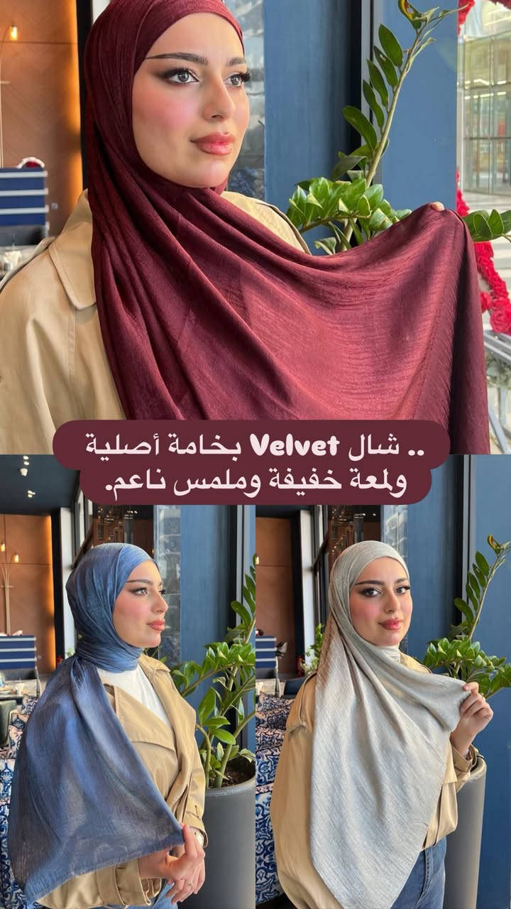 ابدأ موسمك بأقوى الموديلات وأفضل الأسعار! 📈

لكل أصحاب محلات الشالات والباحثين عن التميز في بضاعتهم.. 
نوفر لكم تشكيلة واسعة من
 (شالات الحرير، الأوركنزا،, والدلاليد بانواعه ,والقطن  ) بأسعار الجملة التنافسية.
🔹 خامات تريند: موديلات 2026 اللي تطلبها الزبونة بالاسم.
 🔹 جودة مضمونة: نضمن لك الخامة والتنفيذ لرفع اسم محلك. 

يوجد توصيل لكافة المحافظات 🚒

للحجز دايركت  💌
او على الرقم التالي واتساب او اتصال
 فيحان الراوي 
***********📞

العنوان :-
بغداد 
الشورجه 
تحت التكيه 
سوق الامين التجاري للشالات 
محل فائز الراوي #شالات_نسائيه #جملة #لايك #الشورجة
