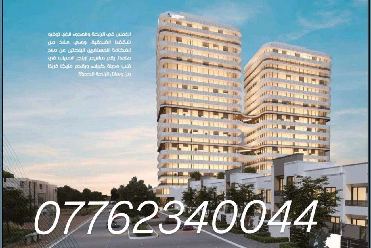 🌟 **أبراج الأمنيات في كربلاء** 🌟
✨ مشروع فريد من نوعه يقدم لك شققًا بخدمات فندقية VIP **خمس نجوم**! 

تخيل نفسك تمتلك شقة تبعد 900 متر فقط عن الحرم الشريف، مع إطلالات رائعة! 

📈 **عائد استثماري قوي**، بمساحات تبدأ من 67 إلى 130 مترًا. 

🔥 لا تفوت الفرصة،وظف أموالك في المكان الصحيح! 

للحجز والاستفسار:

📞 *********** (موبايل + واتساب)  

📱 *********** (واتساب فقط)  

*زهراء علي*
