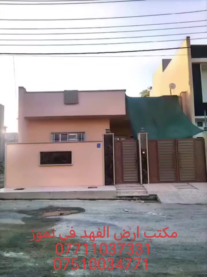 عروض مكتب الفهد للعقار في تموز🌹🌹
بيت للبيع 🌸🌸المنطقه الكندي الثانيه
شارع 15  شارع الابراج 💯💯
جمعية العدل
المساحه 200 م واجهه، 10  عمق 20 👌👌
طابق واحد بناء حديث
البيت مع السبالت وكاونترات للمطبخ حار وبارد
السعر 130  وبي مجال 👍👍
للأستفسار الاتصال على الارقام
*********** 📲
*********** 📲
نستقبل كافة العروض العقاريه ♥️
