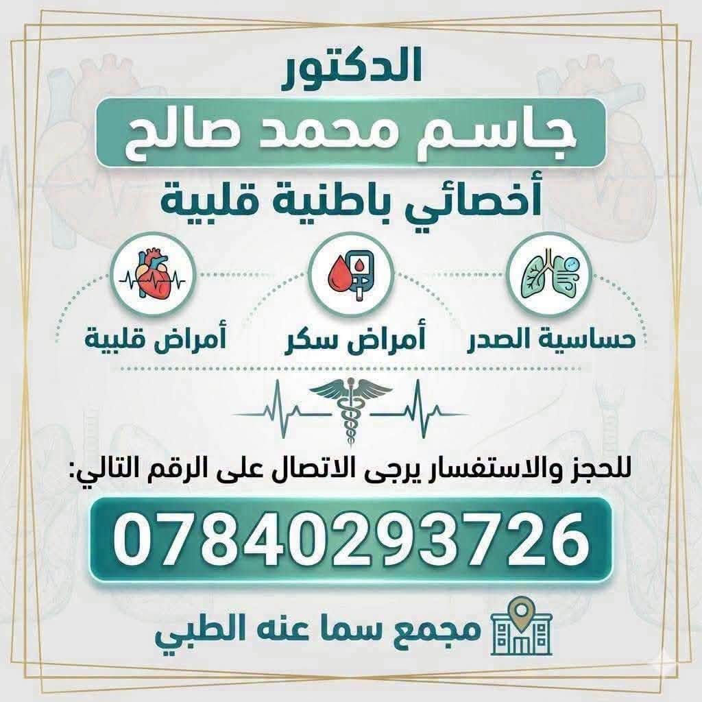 #الاطباء المتواجدون يوم غداا  (الاحد ) 
في مجمع سما عنه الطبي 
💥💥💥💥💥
الدكتور 
( جاسم محمد صالح ) 
اخصائي باطنية _قلبية _ امراض السكر _ القلبية _امراض التنفسية وحساسية الصدر 
للحجز والاستفسار الاتصال على 
*********** 
⭐⭐⭐⭐⭐😁
🛑🛑 الدكتورة 
( فرح عبد المنعم عبد الله )
للامراض النسائية ،العقم ،رعاية الحوامل وامراض الثدي 
حاصلة على (دبلومه كفاءة) للامواج فوق الصوتية الاساسية والمتقدمة  في الامراض النسائية والحوامل من قبل (الجمعية الامريكية للتعليم في مصر ) 
للحجز الاتصال على
 ***********

العنوان / مجمع سما عنه الطبي-مجاور صيدلية سما عنه - مقابل السوق الاول
