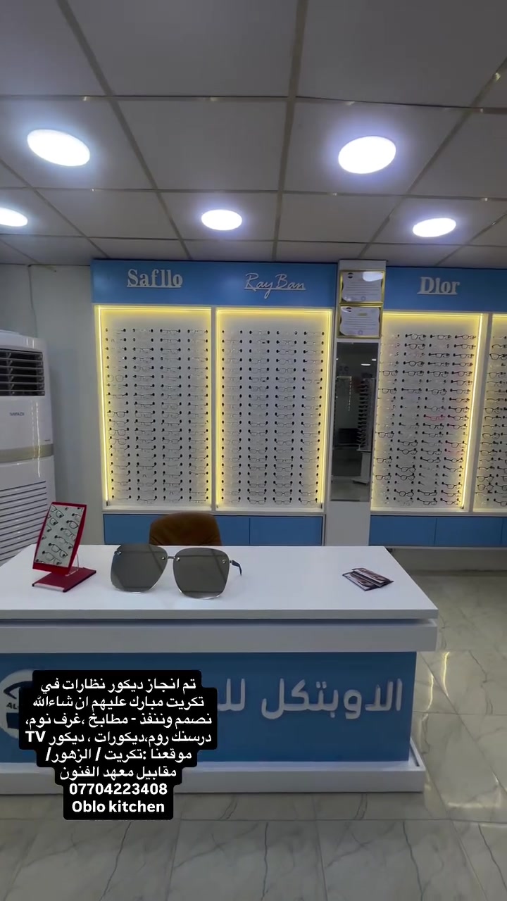 نحن هنا للافضل 
تم انجاز ديكور نظارات في تكريت مبروك عليهم ان شاءالله 
شركة اوبلو للمطابخ نصمم وننفذ
مطابخ ، غرف نوم ، غرف ملابس ، ديكورtv , تغليف جدران ، ديكورات داخلية متنوعة ، اثاث

📞 تواصل معنا الآن واحصل على تصميمك الخاص 
موقعنا : تكريت _ الزهور. _ قابيل معهد الفنون

***********

#كاونترات #مطابخ #تكريت #تصميم_داخلي #اكل #خشب #اوبلو #ديكور_داخلي #غرف_نوم #بيجي #صلاح_الدين #hdf
