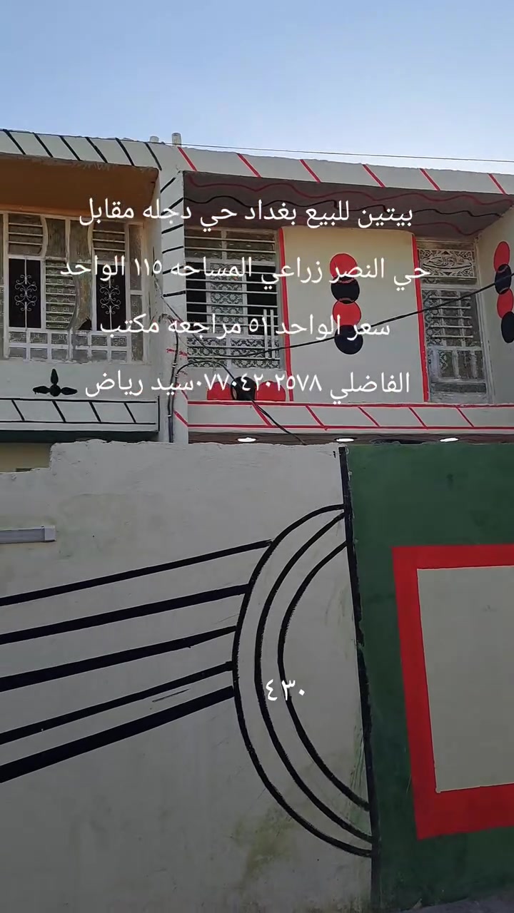 بيتين للبيع بغداد حي دجله زراعي مقابل حي النصر المساحه الواحد ١١٥ كل واحد غرف نوم واستقبال وصاله ومطبخ وملحقاتها الطابق الثاني غرفه نوم وصاله السعر ٥١ مراجعه مكتب الفاضلي للعقار موبايل ***********سيد رياض الفاضلي للعقار
