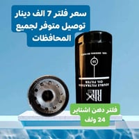 توفرت فلاتر اشتاير الأصلية ثقيلة💯 الأمان و المصداقية  شعاري👍  اذا تحتا...