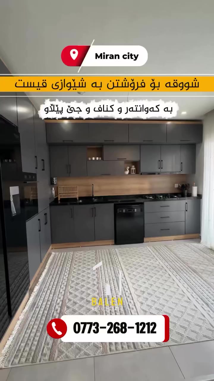 🔸️ شووقە بۆ فرۆشتن لە میران سیتی 🔸️
🔺بەشێوازی قیست🔺
📍شوێن: میران سیتی
🔹باڵەخانە:B1 
🔹نهۆم:بەرز
🔹ڕووبەر: 143مەتر
🔹شوقەکە پێکهاتووەلە ( کۆگا ، 3نوستن ، ژووری دانیشتن و مەتبەخ ، مشتەمەلات ، باڵکۆن)

🔸 بۆ زانینی نرخ ژمارەیەک لە کۆمێنت دابنێ؛ 

بۆ زانیاری زیاتر پەیوەندیمان پێوە بکەن: 
📞***********

یاخود سەردانی عقاراتی بەڵێنی پێنجوێن بکەن 
( سلێمانی- ڕاپەڕین بەرامبەر شوقەکانی میران سیتی ) 
#realestate #kurdistan #instagood #explore #foryou
