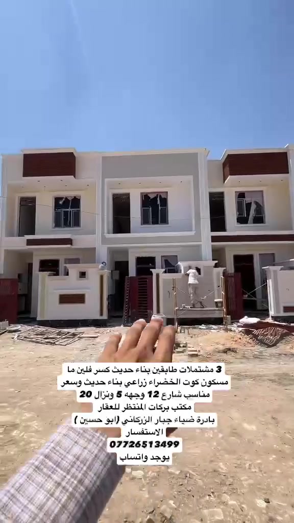 تحية طيبة 
اعلان رقم 1198
للبيع  3 مشتملات طابقين بناء حديث كسر فلين ما مامسكونات ابد  كوت الخضراء زراعي بناء حديث وسعر مناسب شارع 12 وجهه 5 ونزال 20
مكتب بركات المنتظر للعقار 
بادرة ضياء جبار الزركاني (ابو حسين )
الاستفسار 
***********

