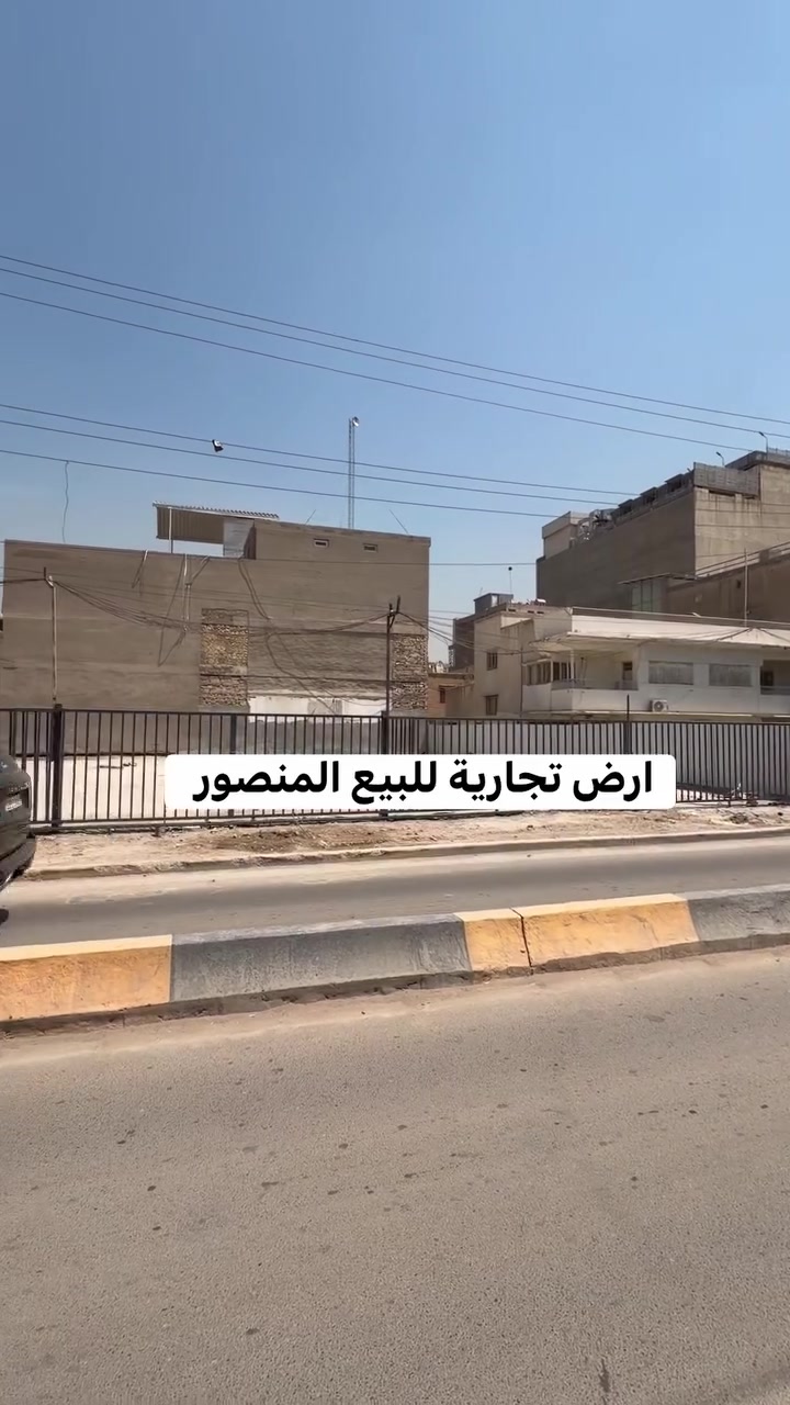 � فرصة استثمارية نادرة في قلب المنصور – موقع تجاري ذهبي 🔥

قطعة أرض تجارية مميزة للبيع في واحدة من أقوى وأشهر مناطق بغداد – المنصور / قرب تقاطع الجادرجي / شارع الفانوس

📍 الموقع:
في قلب النشاط التجاري والحيوي، ضمن شارع يُعد من أهم الشوارع الصاعدة والمكتظة بالحركة، محاط بالمشاريع التجارية الراقية والعلامات المعروفة.

📐 التفاصيل:

* المساحة: 825 متر
* الواجهة: 26 متر (واجهة عريضة ومثالية للمشاريع الكبرى)

💼 مميزات استثنائية:
✔ موقع ستراتيجي عالي القيمة
✔ مناسب لإنشاء مول، بناية تجارية، مطعم فاخر، أو مشروع استثماري ضخم
✔ كثافة سكانية وحركة مرور عالية = عوائد مضمونة
✔ منطقة تشهد نمو تجاري متسارع وطلب متزايد
✔ واجهة قوية تمنحك حضور تجاري لافت

🚀 ليش هذا العقار مميز؟
لأن الموقع هو الأساس… وهذه الأرض تقع في نقطة تعتبر قلب الاستثمار التجاري في المنصور، مما يجعلها فرصة حقيقية لتحقيق دخل عالي ومستقر على المدى الطويل.

⚡ عقار بهذا الموقع والمساحة نادر جداً في السوق
لا تفوّت الفرصة قبل ارتفاع الأسعار أكثر

مباشره مع صاحب العقار 

تتوفر عروض اخرى بمختلف المساحات

بنايات تجارية بوارد شهري 

بنايات سكنية مؤجرة بالكامل 

بنايات سكنية قيد الانشاء 

منازل مودرن - منازل كلاسك - فلل 

قطع اراضي بمختلف المساحات 

نستقبل كافة العروض التجارية والسكنية 

شركة ملاك العاصمة للعقارات 

دليلكم العقاري في اليرموك 

نقدم لكم افضل العروض والنصائح العقارية 

عنوان الشركة 
اليرموك المأمون خلف التفاح الأخضر 

رابط الموقع في الصفحة

للأستفسار 
*********** علي 
*********** مصطفى
*********** الأستعلامات 

يتوفر واتساب 

نستقبل اتصالاتكم على مدار الساعة وطيلة أيام الأسبوع 
#بناية_تجارية_للبيع_وارد_شهري_ثابت
#بناية_تجارية_للأيجار_اليرموك_المنصور
#عقارات_المنصور #عقارات_بغداد #عقارات_اليرموك #بيع_و_شراء_العقارات #المنصور_14_رمضان #مول_المنصور #اليرموك_4_شوارع #نادي_اليرموك_الترفيهي #نادي_الصيد_العراقي #كراده_بغداد_المنصور_العراق #المنطقة_الخضراء #زيونه_شارع_الربيعي
#الاميرات #نادي_الصيد #مستثمري #للبيع_والايجار_والتسويق_المنصورحي_المتنبي605_607 #اليرموك_4_شوارع #شراء #بيع #تسويق #مقاولات #تعقيب #للبيع_والايجار_والتسويق_المنصور611الداودي_613الداودي #المنصور_14_رمضان #الاميرات #عقارات_اليرموك #عقارات_بغداد #بيع_عقارات_الجامعه_اليرموك_ارض_تجارية_للبيع_استثمار_تجاري_بناية_وارد_ثابت

