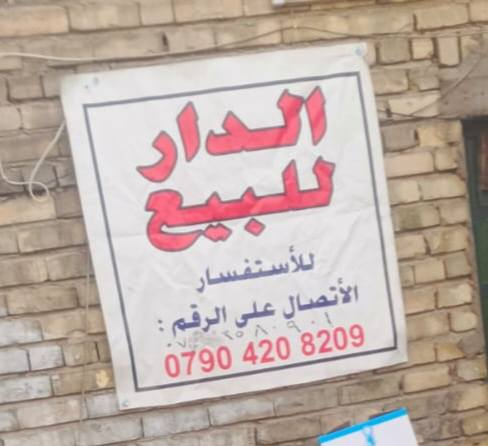 دار للبيع  ركن مساحه 88 في الشالجيه  خلف جامع المحمدي *********** / ***********2 الستفسار على الراقام.
