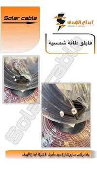 وصول واير سولار 1×6 ملم • واير سولار 2×6 ملم • كمب سارة بغداد