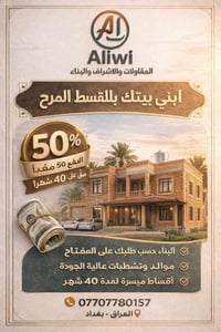 بسم الله الرحمن الرحيم عرض بناء بيوت بنظام الدفع الميسر (50٪ مقدّم – ت...