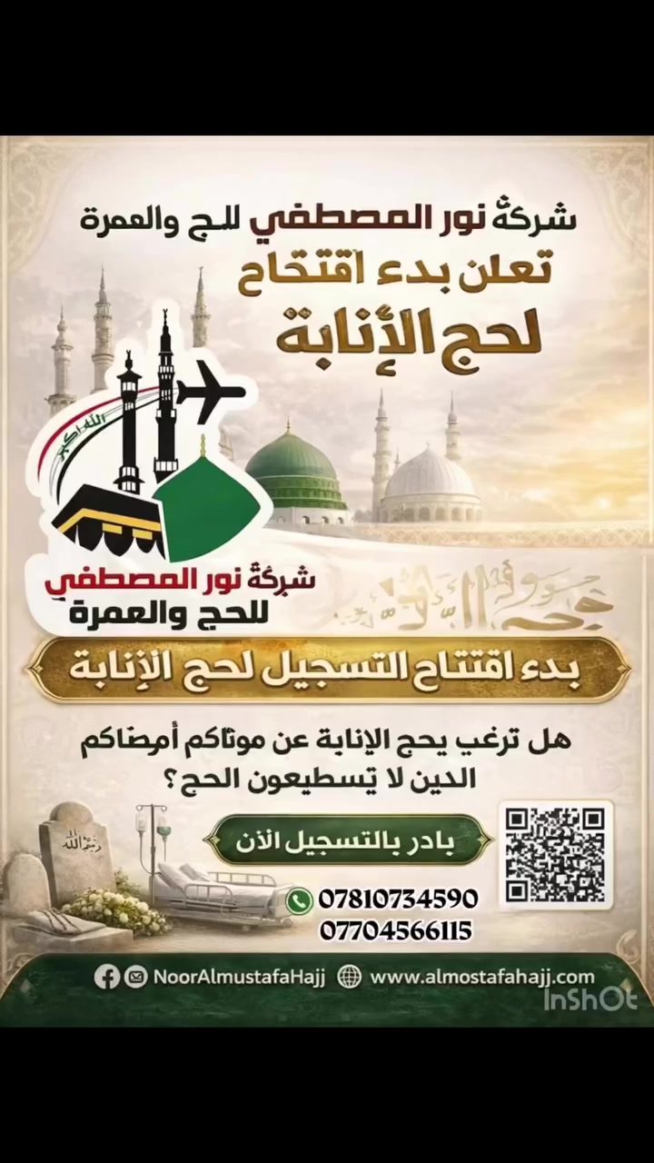 🕋 عندك شخص متوفي وما حج؟أو مريض ما يكدر يروح للحج؟✨ هسه تكدر تحج عنه بكل سهولةشركة نور المصطفى للحج والعمرةتعلن عن بدء التسجيل على حج الإنابة🤍 حج عن أحبابك وخلي الأجر يوصلهم بإذن الله📌 نوفّر لكم:✔ أداء حج الإنابة وفق الضوابط الشرعية✔ متابعة كاملة وتوثيق✔ مصداقية وخبرة في خدمة الحجاج📞 للحجز والاستفسار: (رقمك)🚨 الأعداد محدودة ساعو بالحجز  *********** ☎️ ***********
