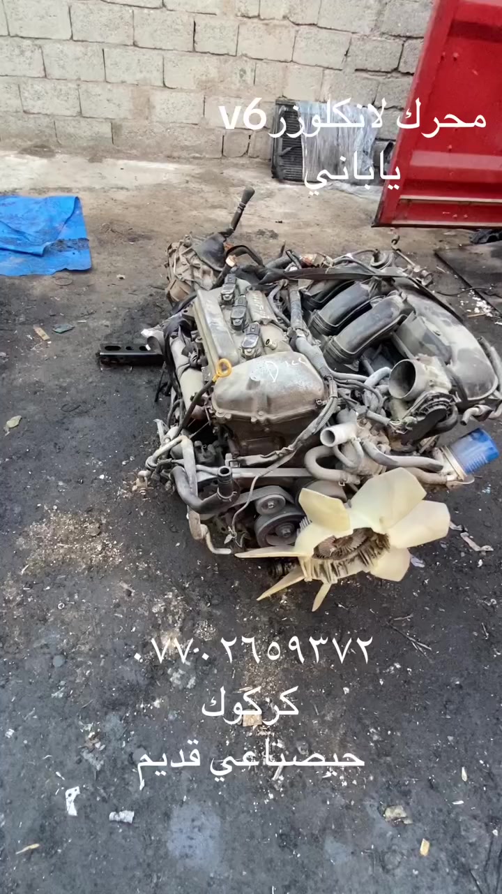 كركوك حيصناعي قديم
اسلام عليكم وصلنا محركات لاكلوزرv6
سياره مليكه كامل
***********
