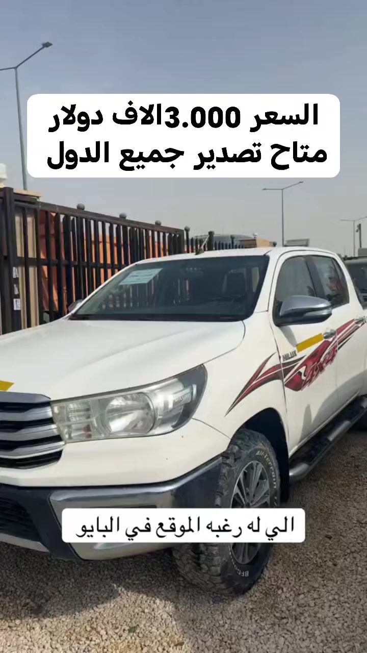 هايلوكس موديل 2016 مفحوص مجدد كامل متاح تصدير جميع الدول


**إذا كنت صاحب هذا الإعلان وتريد حذفه لأي سبب، رجاءا أرسل رسالة إلى الدعم الفني**